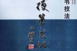 《行书技法-中国硬笔书法指南》学习书法字帖