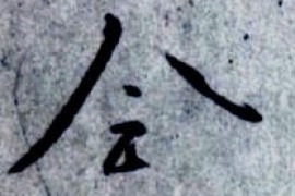 许岐山读帖---人字头的写法