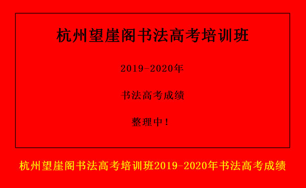 杭州望崖阁书法高考培训班2019-2020年书法高考成绩